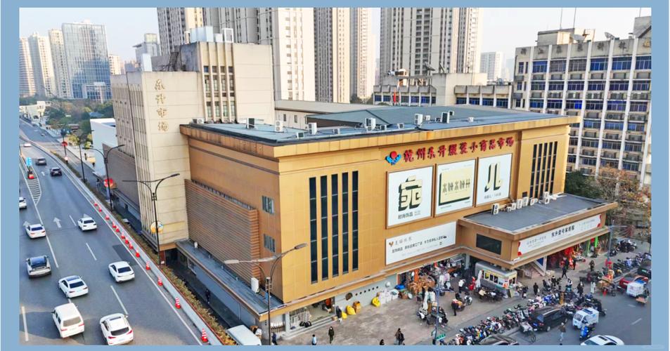 杭州东升小商品市场 年轻消费者的购物天堂与服装服饰批发集散地